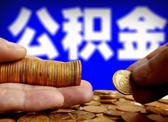 徐州准备离职如何提取公积金（离职想提取公积金怎么办）